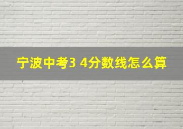 宁波中考3 4分数线怎么算